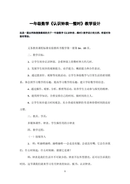 一年级数学《认识钟表—整时》教学设计