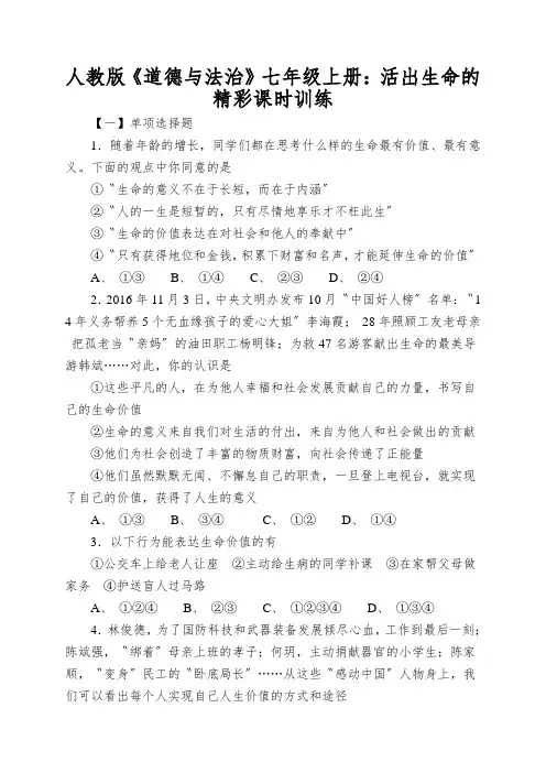 人教版《道德与法治》七年级上册：活出生命的精彩课时训练