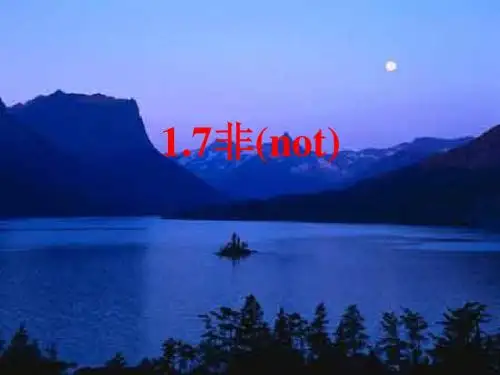 【选修2-1课件】1.7简单的逻辑联结词“非”