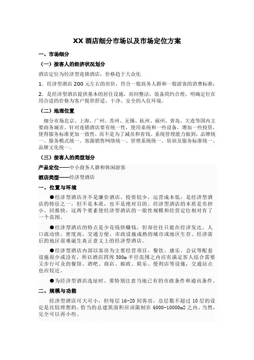 XX酒店细分市场以及市场定位方案