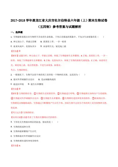 黑龙江省大庆市杜尔伯特县2017-2018学年六年级(上)期末生物试题(解析版)