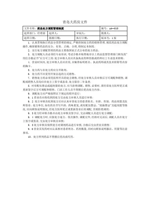 药品处方调配管理制度