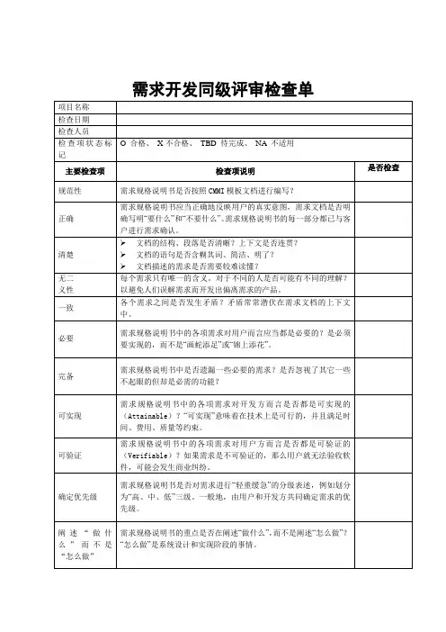 需求开发同级评审检查单