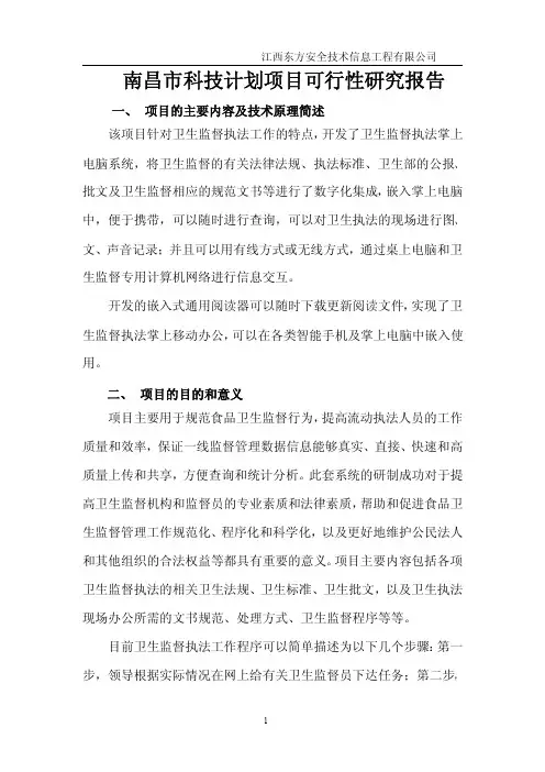 卫生监督执法掌上通与嵌入式通用阅读器可行性研究报告