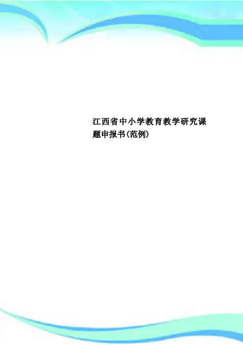 江西省中小学教育教育教学研究课题申报书范例