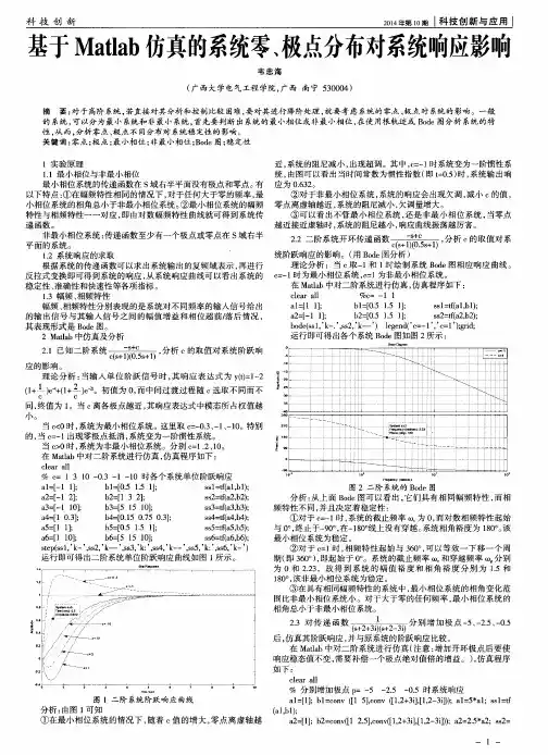 基于Matlab仿真的系统零、极点分布对系统响应影响
