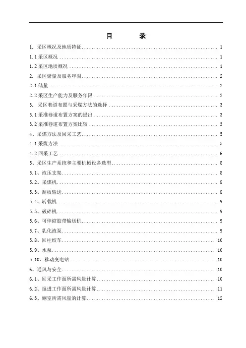 采区设计说明书示例