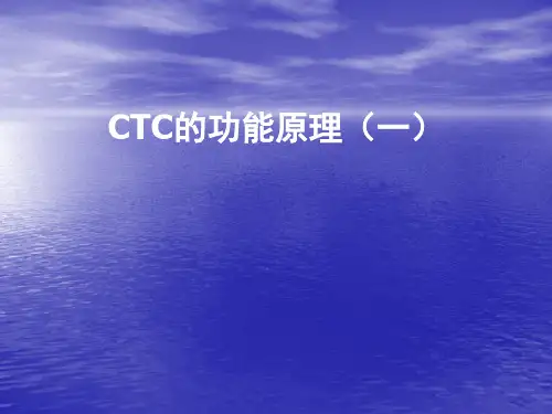 调度集中CTC系统教材(03功能)