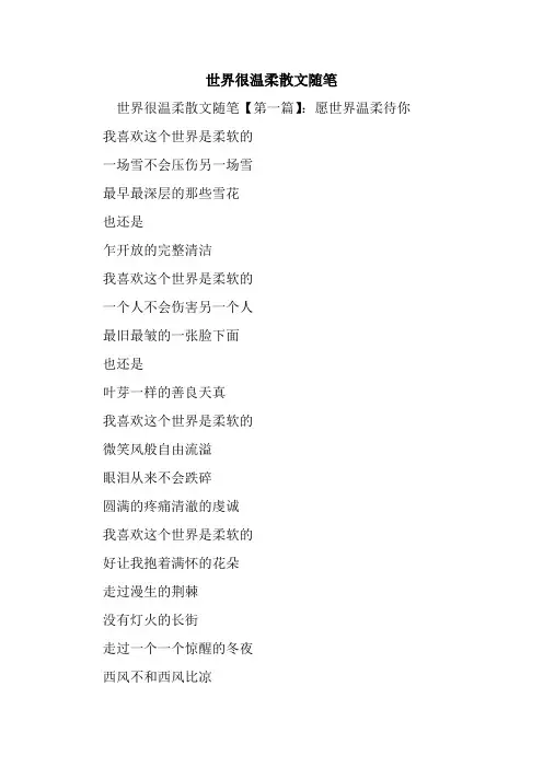 最新世界很温柔散文随笔