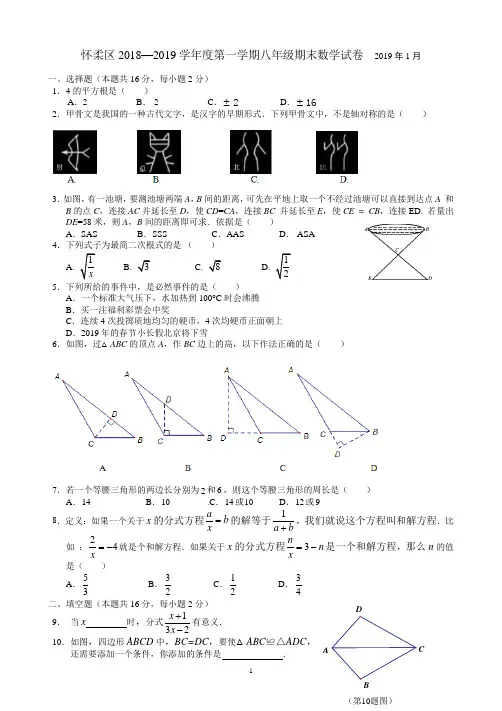 北京市怀柔区2018-2019学年第一学期期末八年级数学试题(含答案)