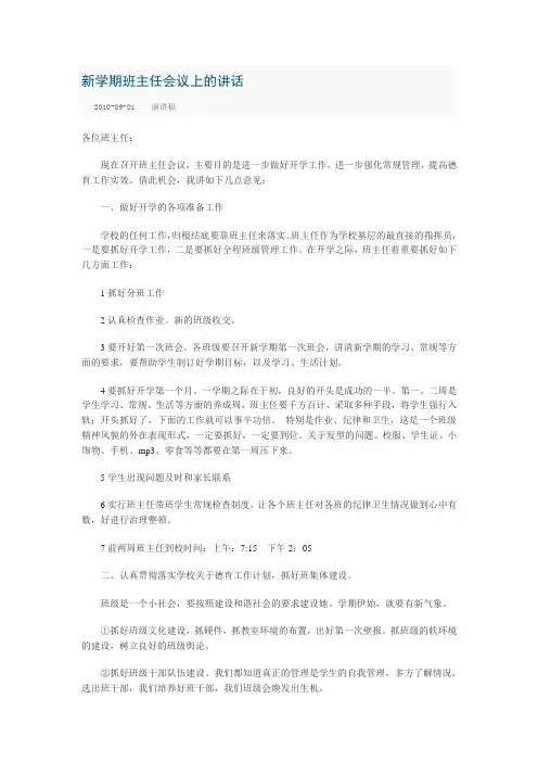 新学期班主任会议上的讲话