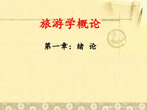 旅游学概论——旅游学基础理论与及研究方法