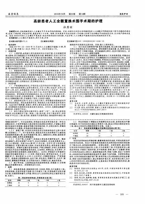高龄患者人工全髋置换术围手术期的护理
