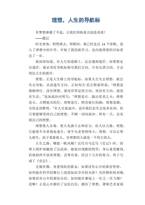 初中生满分作文：理想,人生的导航标