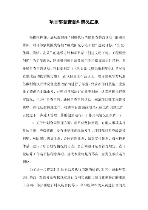 项目部自查自纠情况汇报 2