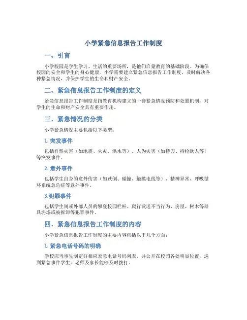 小学紧急信息报告工作制度