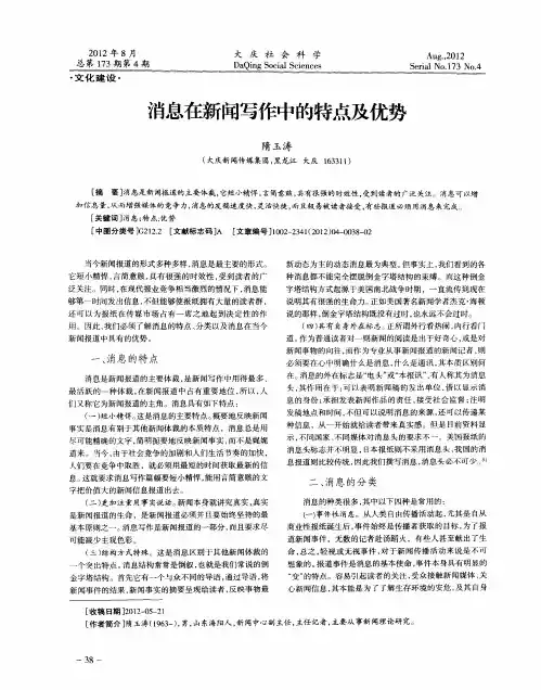 消息在新闻写作中的特点及优势
