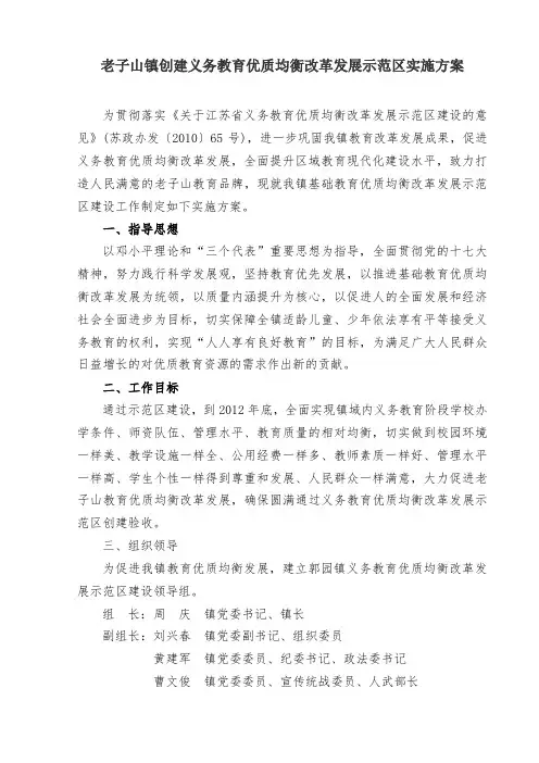 老子山镇创建义务教育优质均衡改革发展示范区实施方案