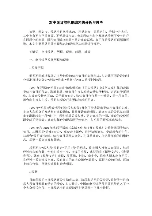 对中国目前电视综艺的分析与思考