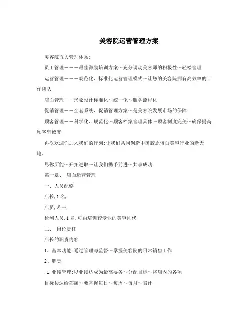 美容院运营管理方案
