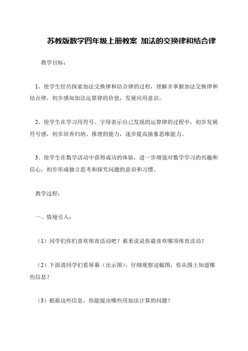 苏教版数学四年级上册教案 加法的交换律和结合律