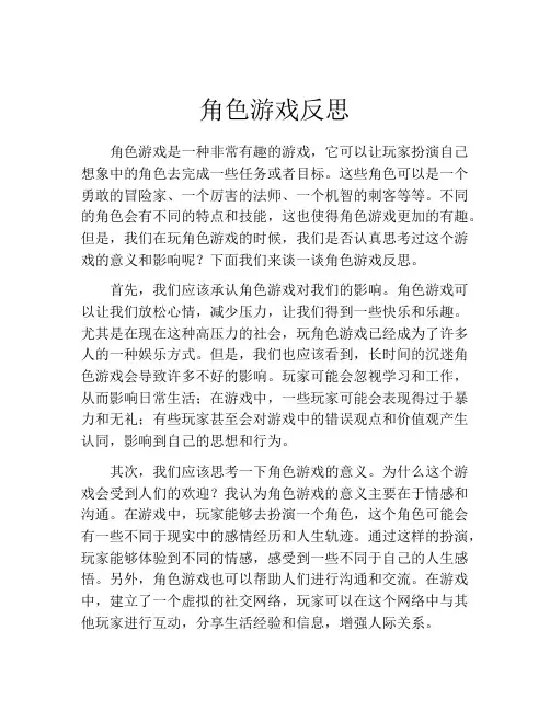 角色游戏反思