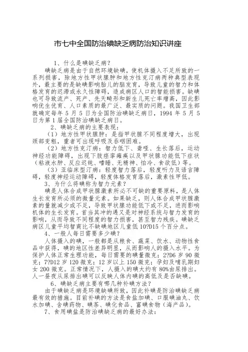 碘缺乏病防治知识 2
