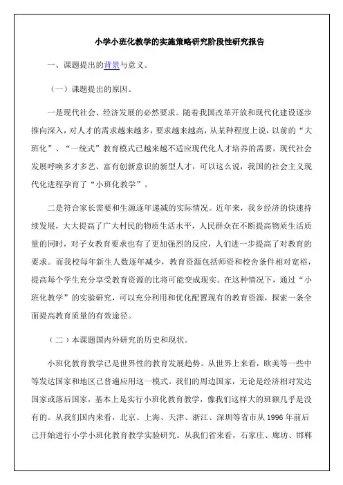 教学的实施策略研究阶段性研究报告