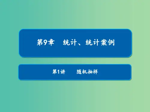 高考数学一轮复习第9章统计统计案例第1讲随机抽样