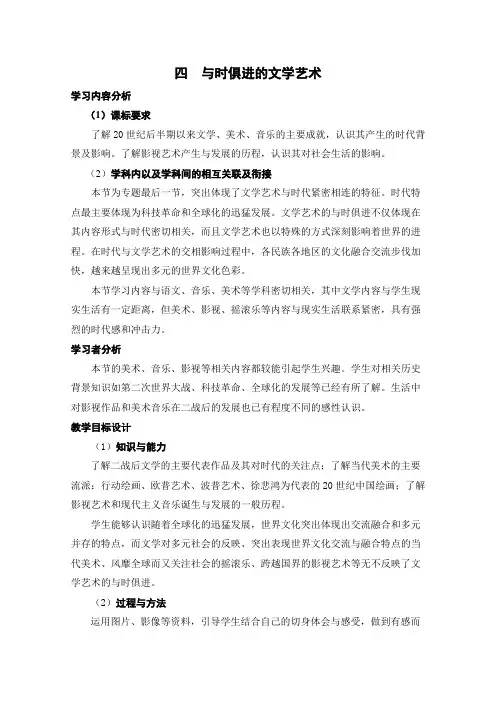 【人民版】历史必修三：专题8-第4课《与时俱进的文学艺术》示范教案