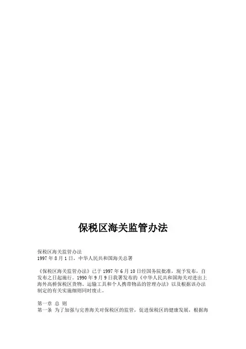 保税区海关监管办法