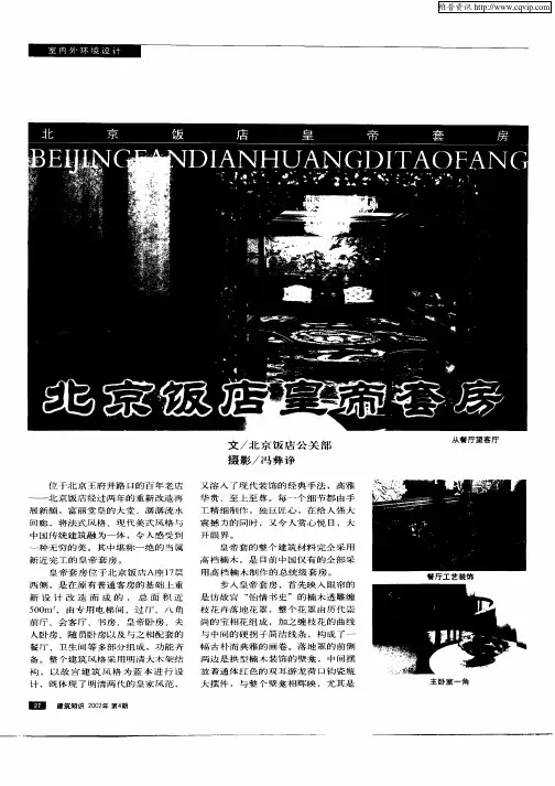 北京饭店皇帝套房