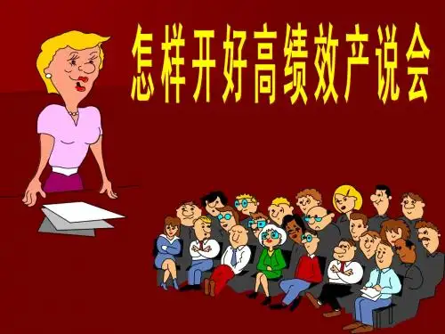 怎样开好产说会