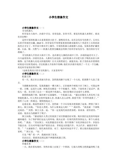 小学生想象作文