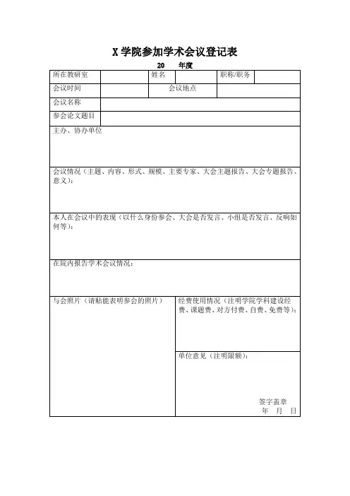 参加学术会议登记表
