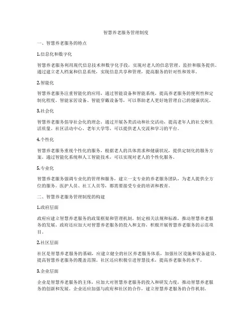 智慧养老服务管理制度