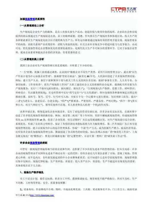 加强现场管理的重要性