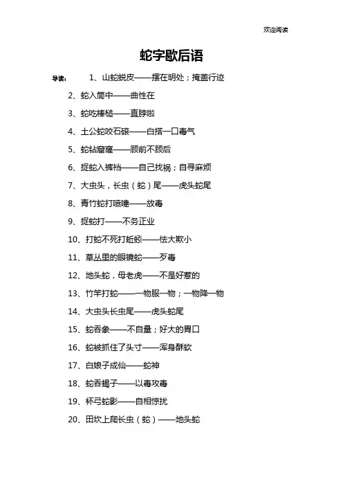 蛇字歇后语