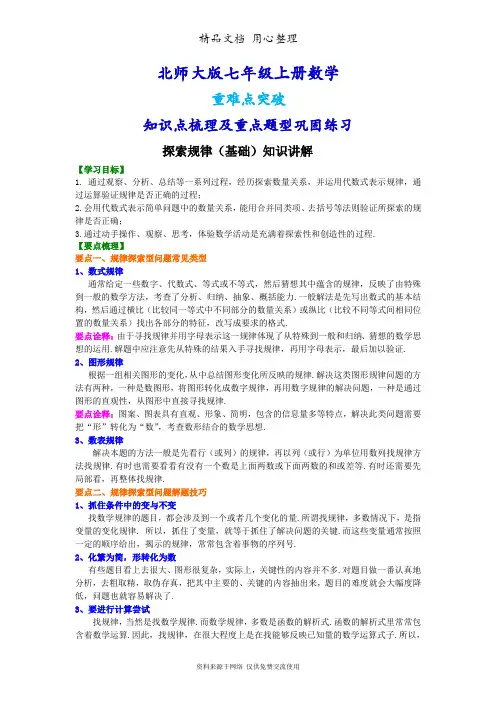 北师大版七年级上册数学[探索规律(基础版)知识点整理及重点题型梳理]