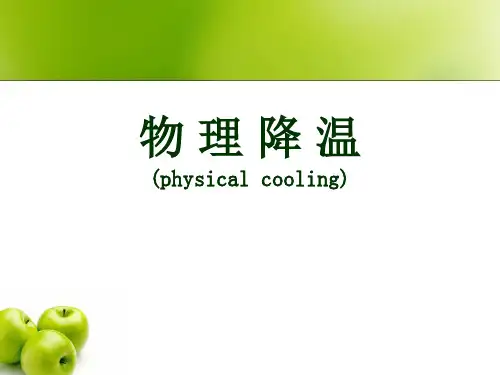 物理降温