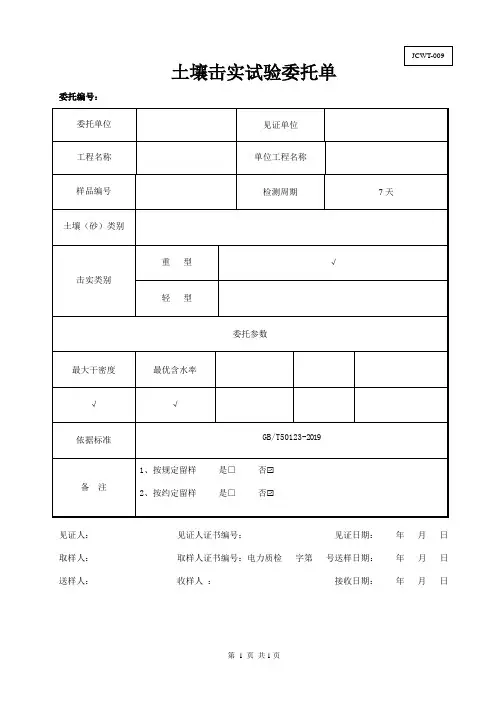 JCWT-009土壤击实试验委托单
