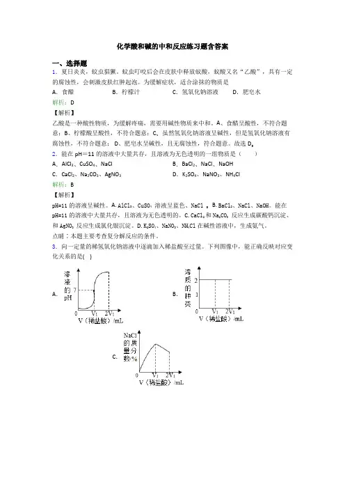 化学酸和碱的中和反应练习题含答案
