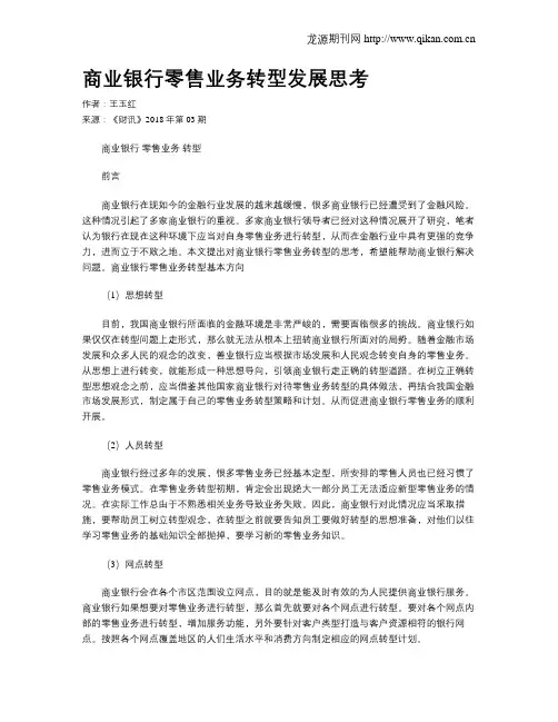 商业银行零售业务转型发展思考