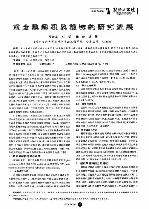 重金属超积累植物的研究进展