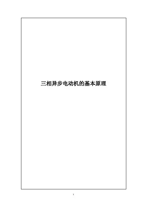 三相异步电动机的基本工作原理