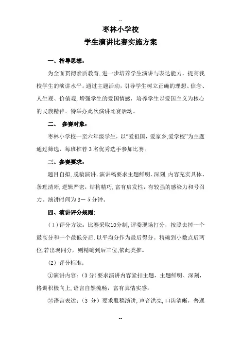 小学生演讲比赛实施方案