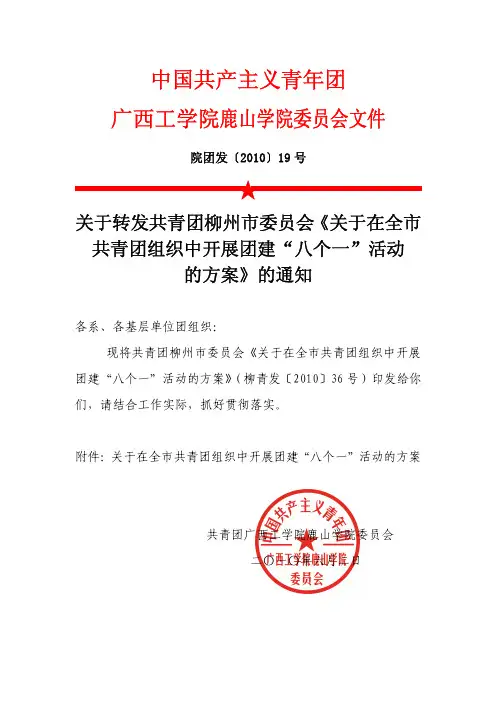 院团发【2010】19号-团建“八个一”活动方案