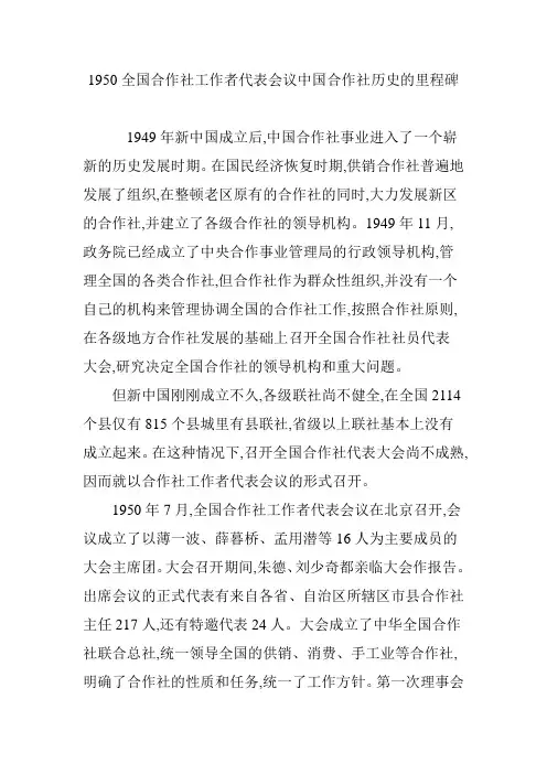 1950全国合作社工作者代表会议中国合作社历史的里程碑