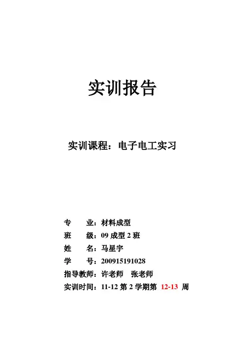 电子电工实训报告 2