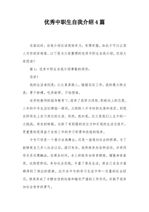 优秀中职生自我介绍4篇
